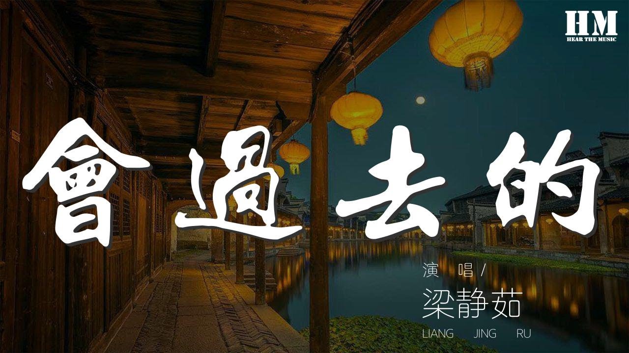 梁靜茹 - 會過去的『我曾爲你快樂  也曾爲你挫折』【動態歌詞Lyrics】