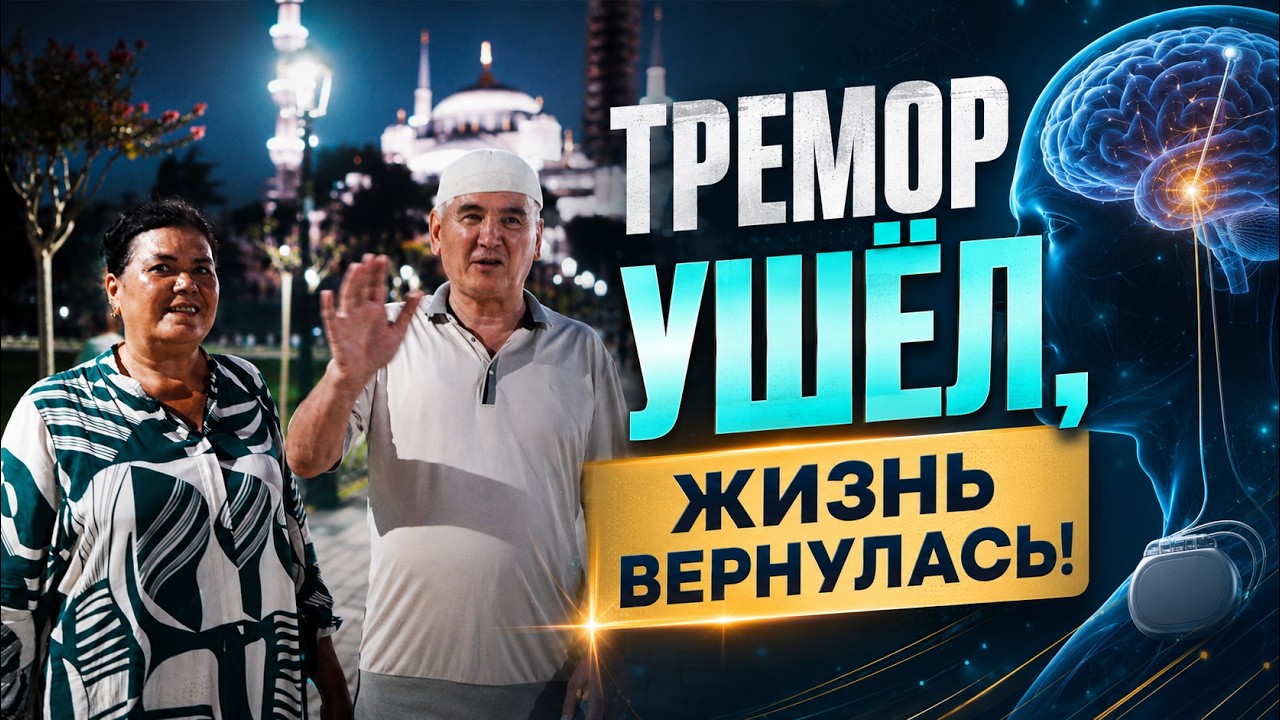 Тремор ушёл, жизнь вернулась!