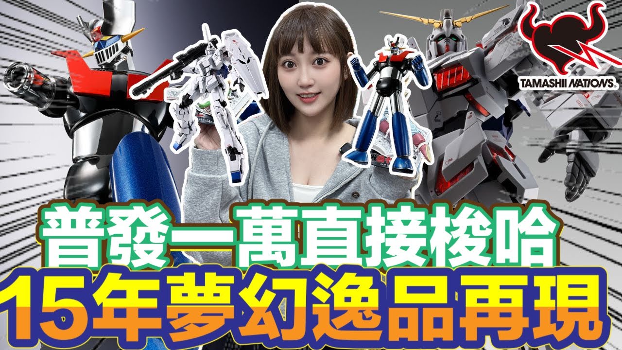 【艾開箱】TAMASHII SPOT TAIPEI 直接把普發1萬拿來買玩具!!!豪不猶豫梭哈拉