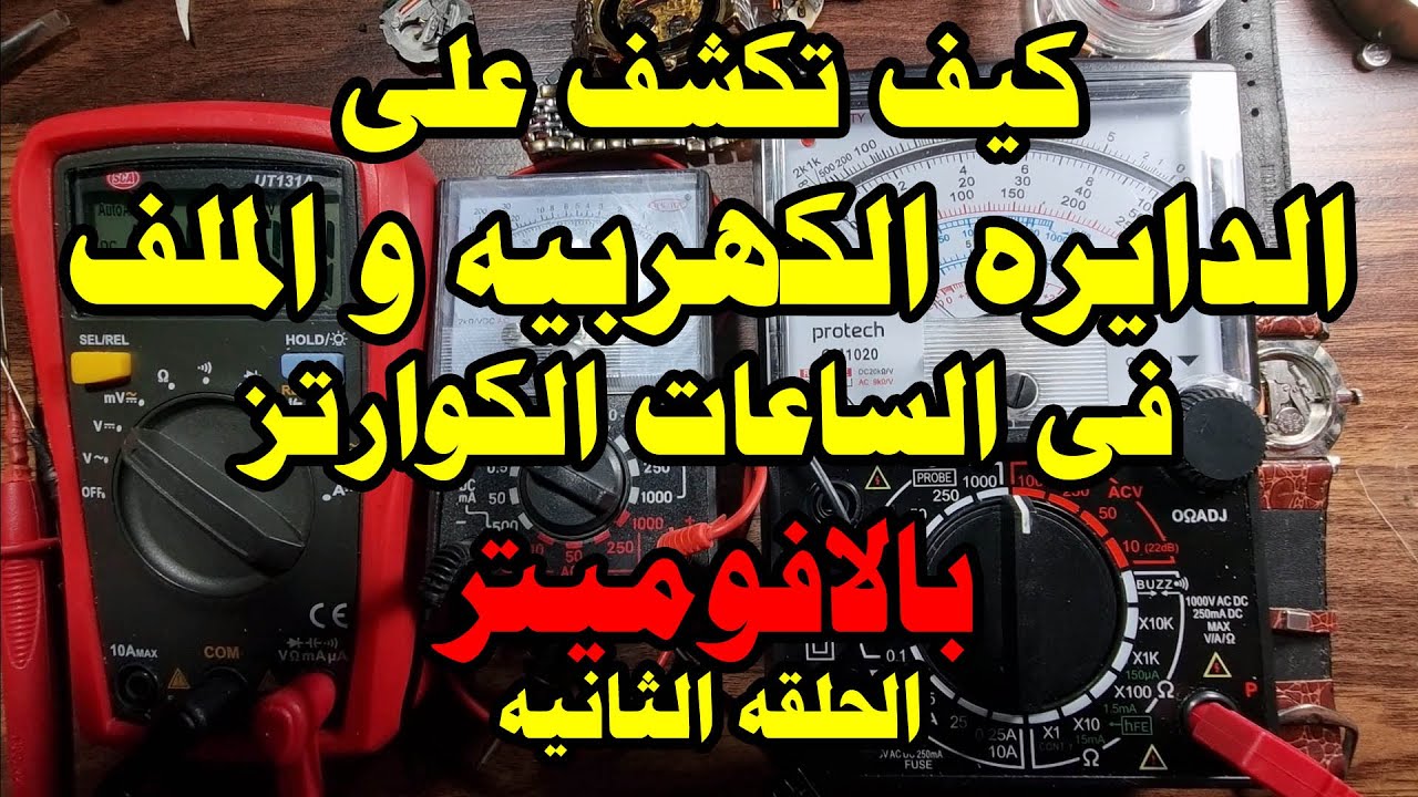 كيف تكشف على الدايره الكهربيه و الملف فى الساعات الكوارتز بسهوله جدا