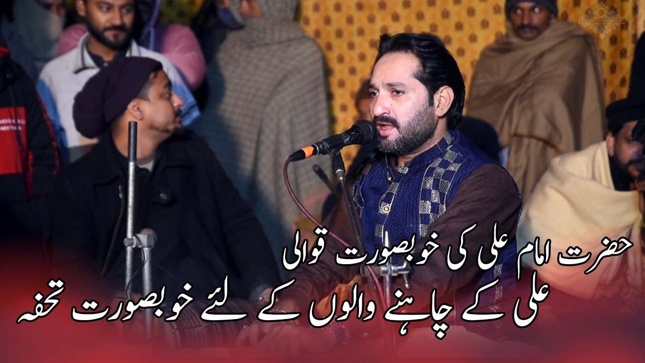 حضرت امام علی کی خوبصورت قوالی || علی کے چاہنے والوں کے لئے خوبصورت تحفہ