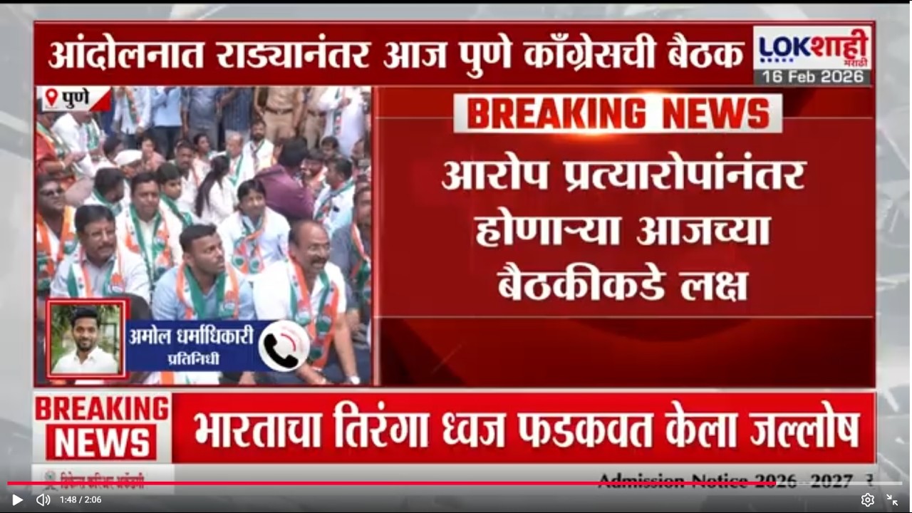Pune Congress - BJP Rada |पुण्यात काँग्रेस- भाजपच्या राड्याला हिंसक वळण, आंदोलनानंतर काँग्रेसची बैठक