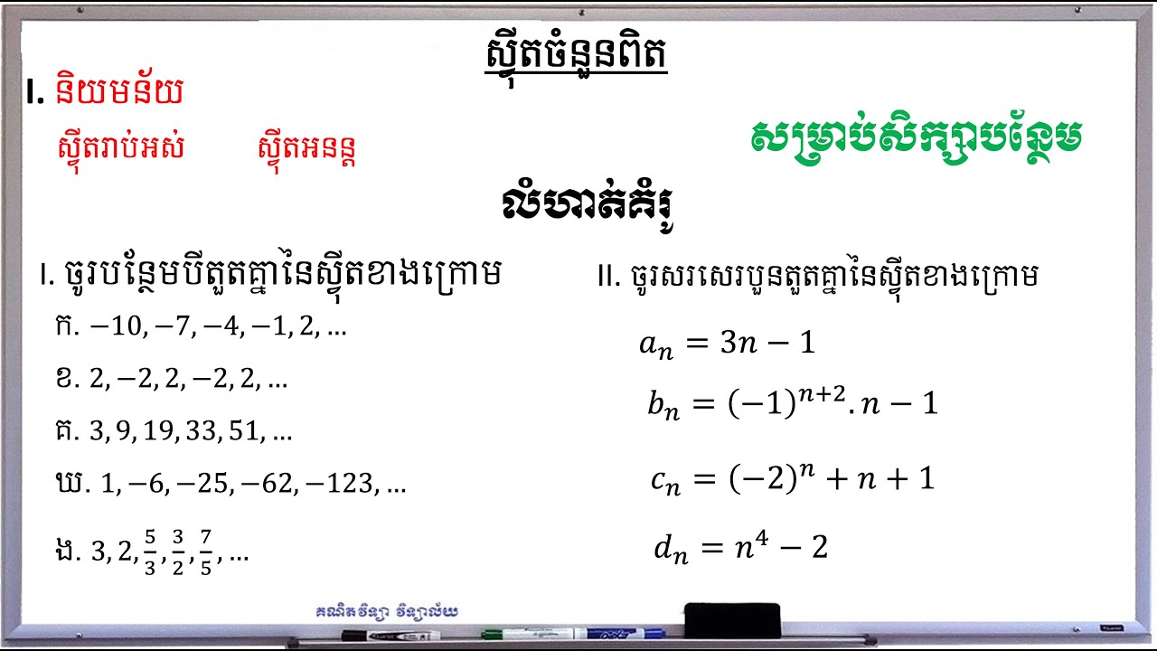 #001 | natural sequences | ស៊ី្វតចំនួនពិត | គណិតវិទ្យាថ្នាក់ទី១១ | គណិតវិទ្យា វិទ្យាល័យ