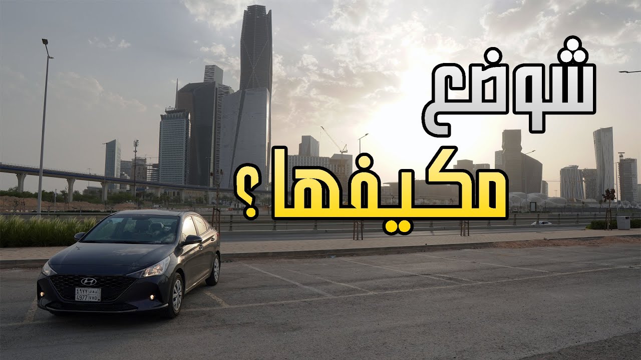 تجارب السيارات #2 هيونداي اكسنت 2021 ( فرخ الأزيرا )