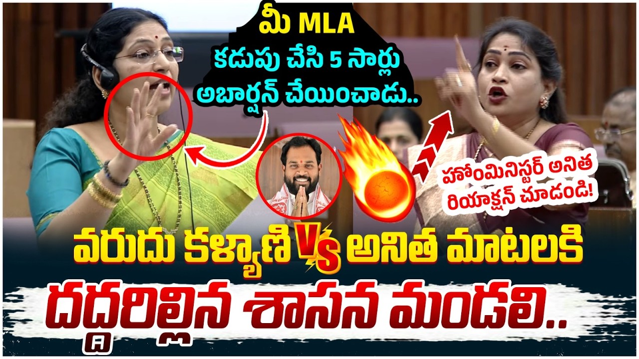 Varudu Kalyani Vs Vangalapudi Anitha🔥🔥| Anitha Strong Counter to Varudu Kalyani | AP Assembly LIVE