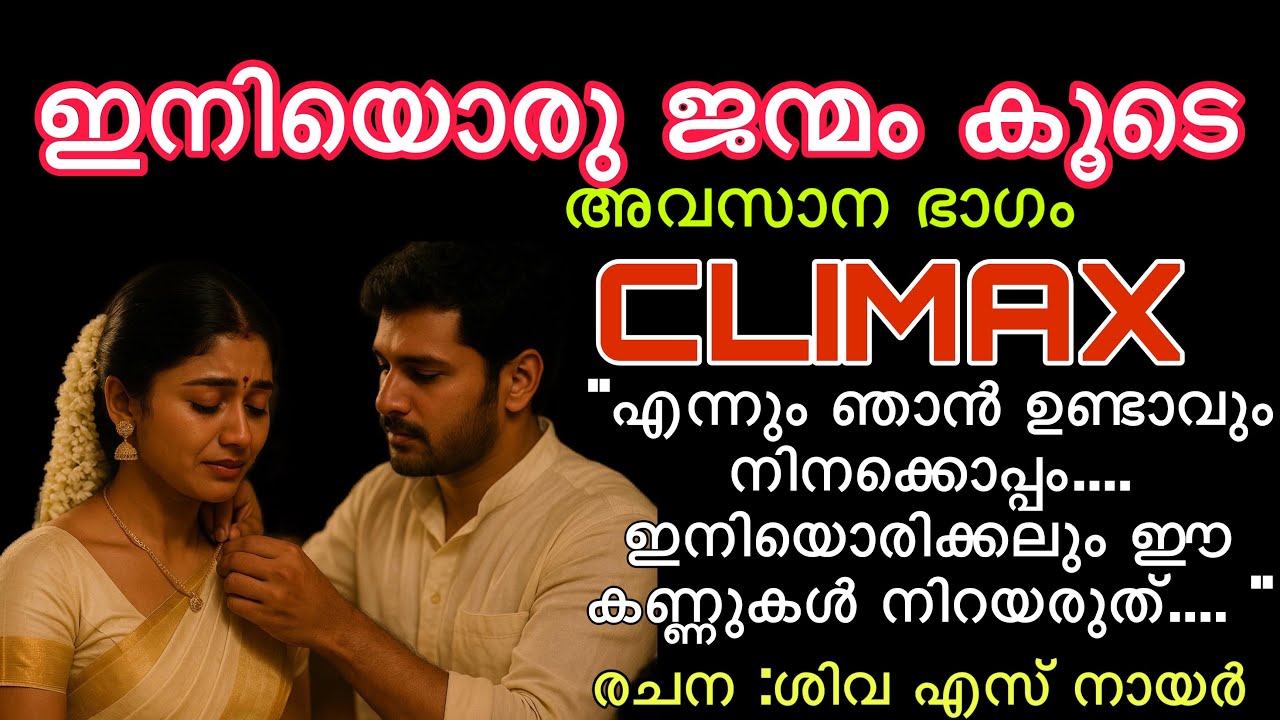 ഇനിയൊരു ജന്മം കൂടി 