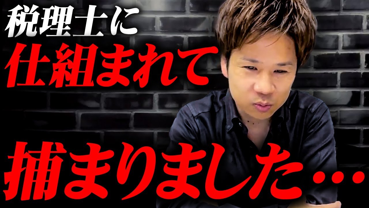 【衝撃】「仕組まれました」税理士に言われた通り節税したのに脱税扱い。過去の脱税事件を紹介。