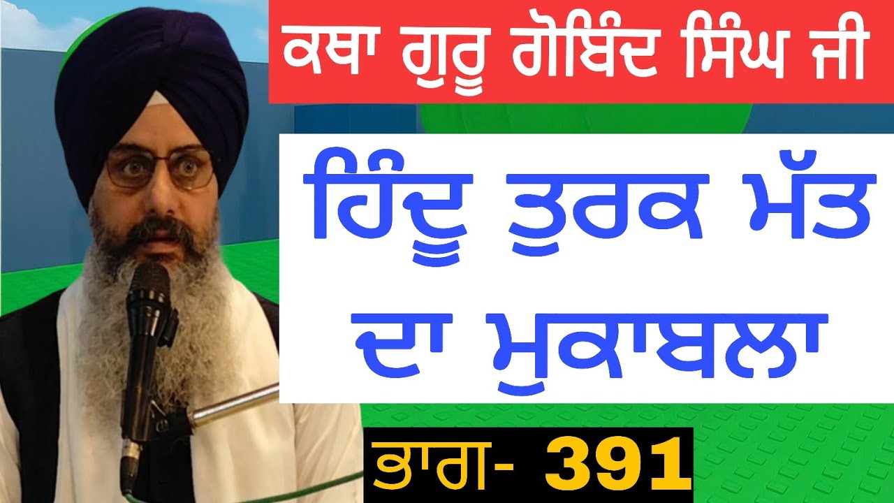 Katha Guru gobind Singh ji pt.391|Hindu Turak Matt Da Mukabla|Bhai Sukhchain Singh ji Chandigarh