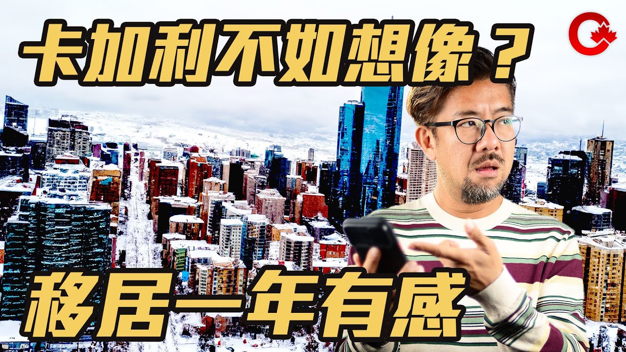 卡加利住落一年有感 並非想像中咁低成平