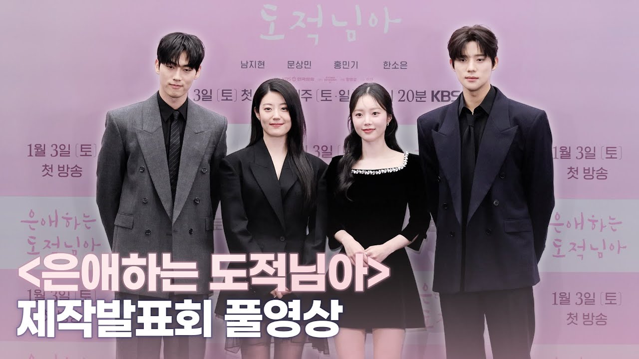 [4k] 남지현·문상민·홍민기·한소은 | ‘은애하는 도적님아’ 제작발표회 풀영상 full ver.