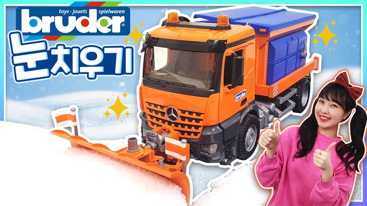 브루더 제설차로 눈 치우기 대작전! 자동차 장난감 특수차 [유라]