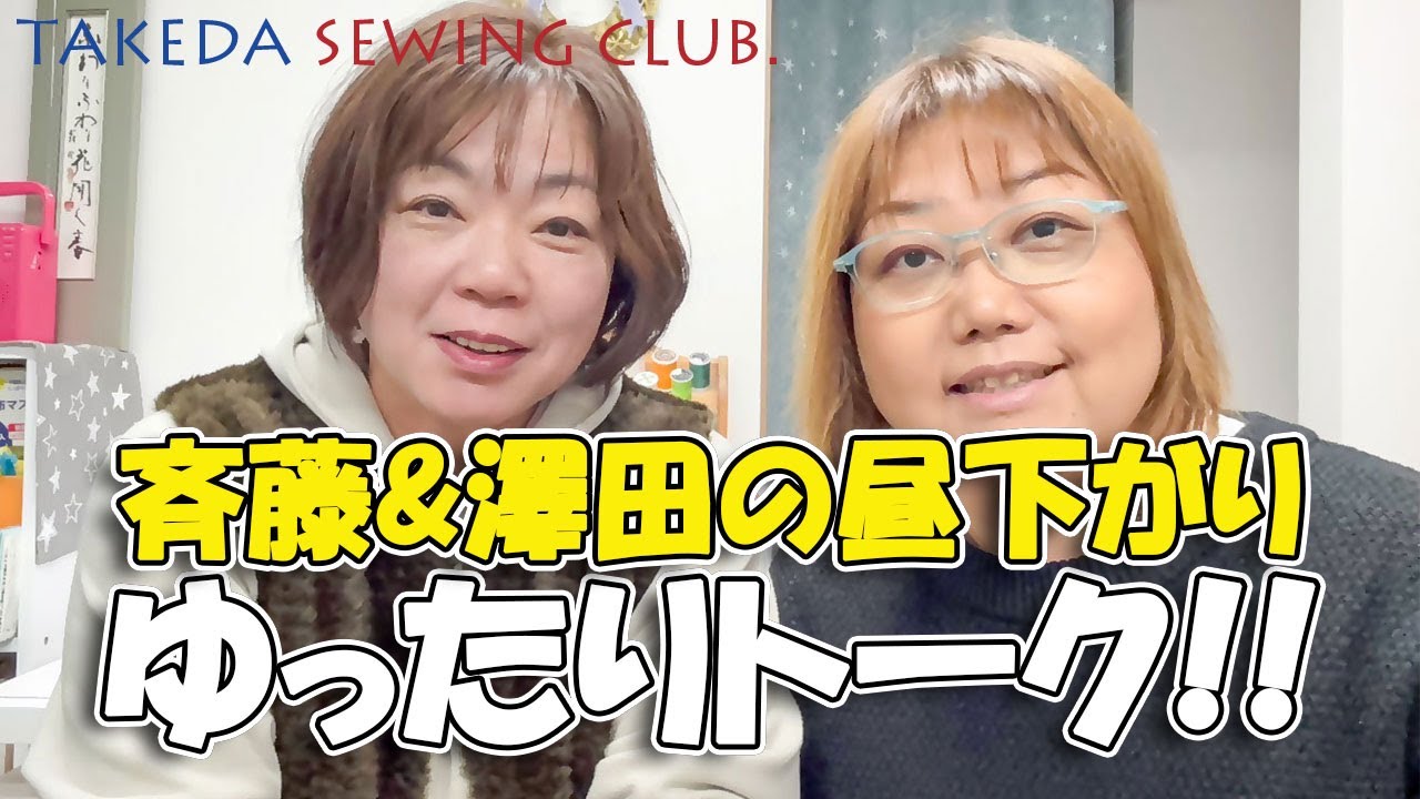 斉藤春枝 × 澤田叔子｜TAKEDA SEWING CLUB 昼下がりゆったりトーク《近況トーク・これからの講義について》
