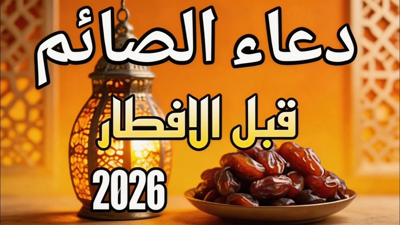 أجمل دعاء الصائم في رمضان / ايوب مصعب