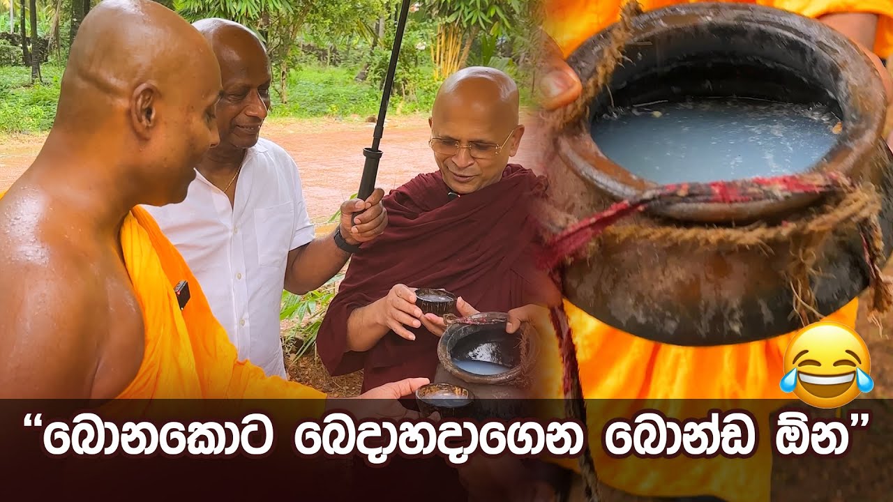 බොනකොට බෙදාහදාගෙන බොන්ඩ ඕන #umandawa