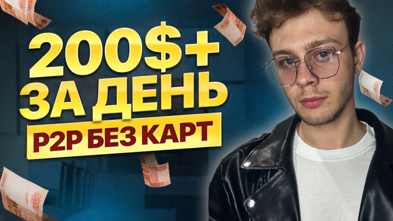 P2P СВЯЗКА БЕЗ КАРТ?! 🔥 Р2Р Арбитраж криптовалюты! Турция 🇹🇷