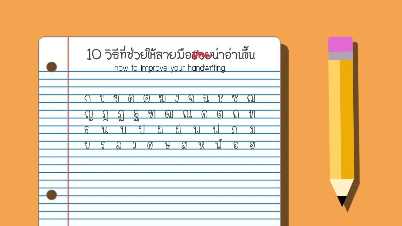 10 วิธีที่จะช่วยให้ลายมือดูน่าอ่านขึ้น | How to improve your handwriting