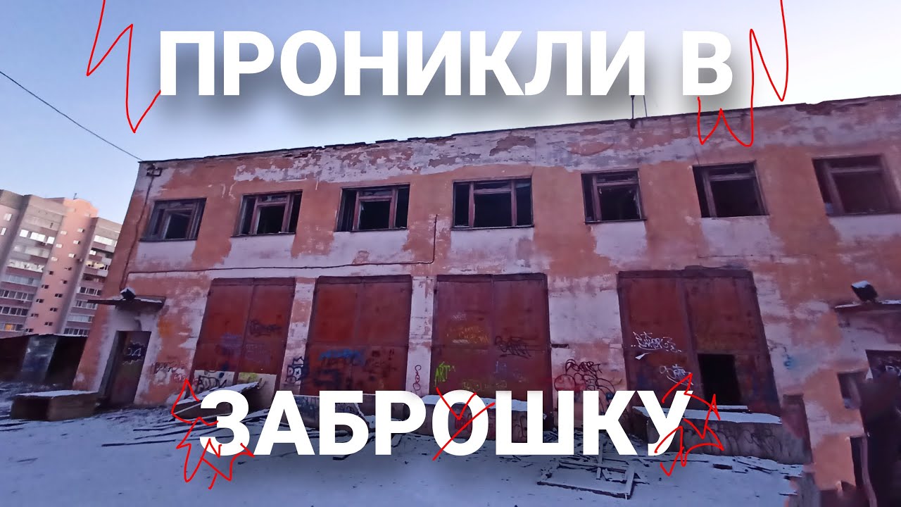 ПРОНИКЛИ В ЗАБРОШКУ, Граффити И Теггинг В Заброшке. Graffiti in abandoned house #graffiti #tagging