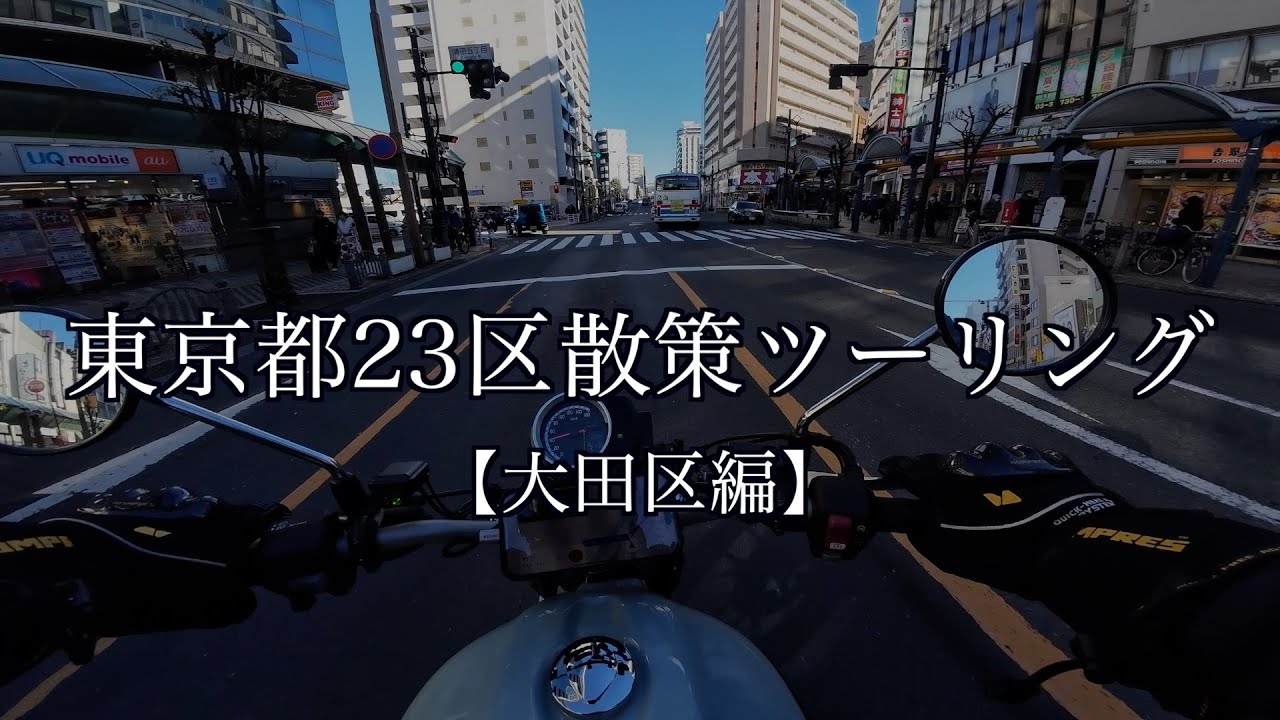 東京都23区散策ツーリング#1【大田区編】