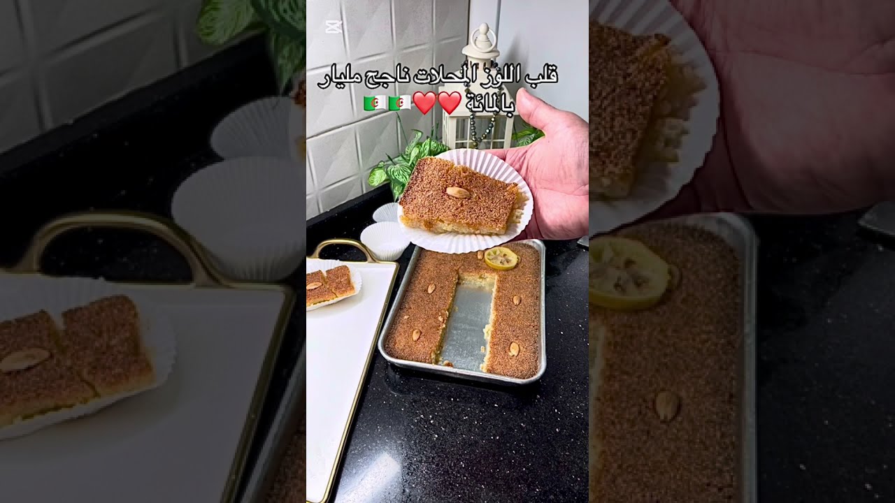 قلب اللوز المحلات ناجح مليار بالمائة وبالنة خرافية ماتراطيوش الوصفة 👌🇩🇿