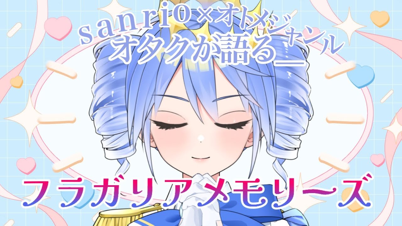 【タッサム様】sanrioオタクが語るフラガリアメモリーズ【楽しみだなァ】