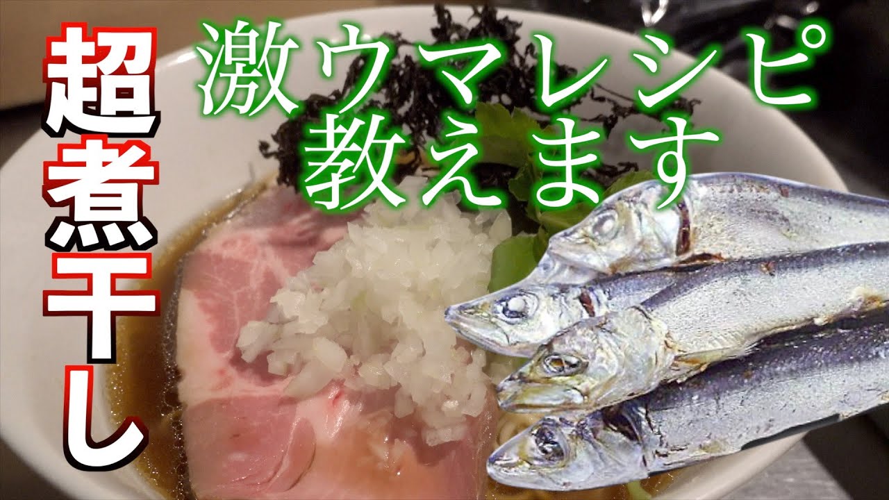 【本格・食テロ】煮干しが香る本格醤油ラーメンの作り方 完全版