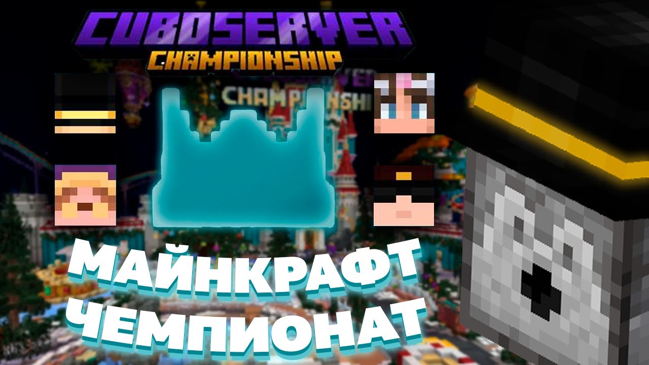 ПУГОД ВЕСЕЛИТСЯ НА МАЙНКРАФТ ЧЕМПИОНАТЕ | Cuboserver Championship
