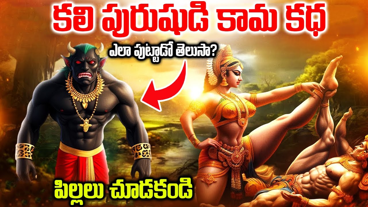 కలి అవతారం పుట్టుక? | Kali Purush Birth Mystery | Real Facts Behind Kali Purush Birth