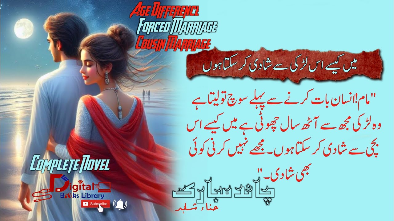 میں کیسے اس لڑکی سے شادی کرسکتا ہوں | age difference | forced marriage | Digital Books Library - DBL