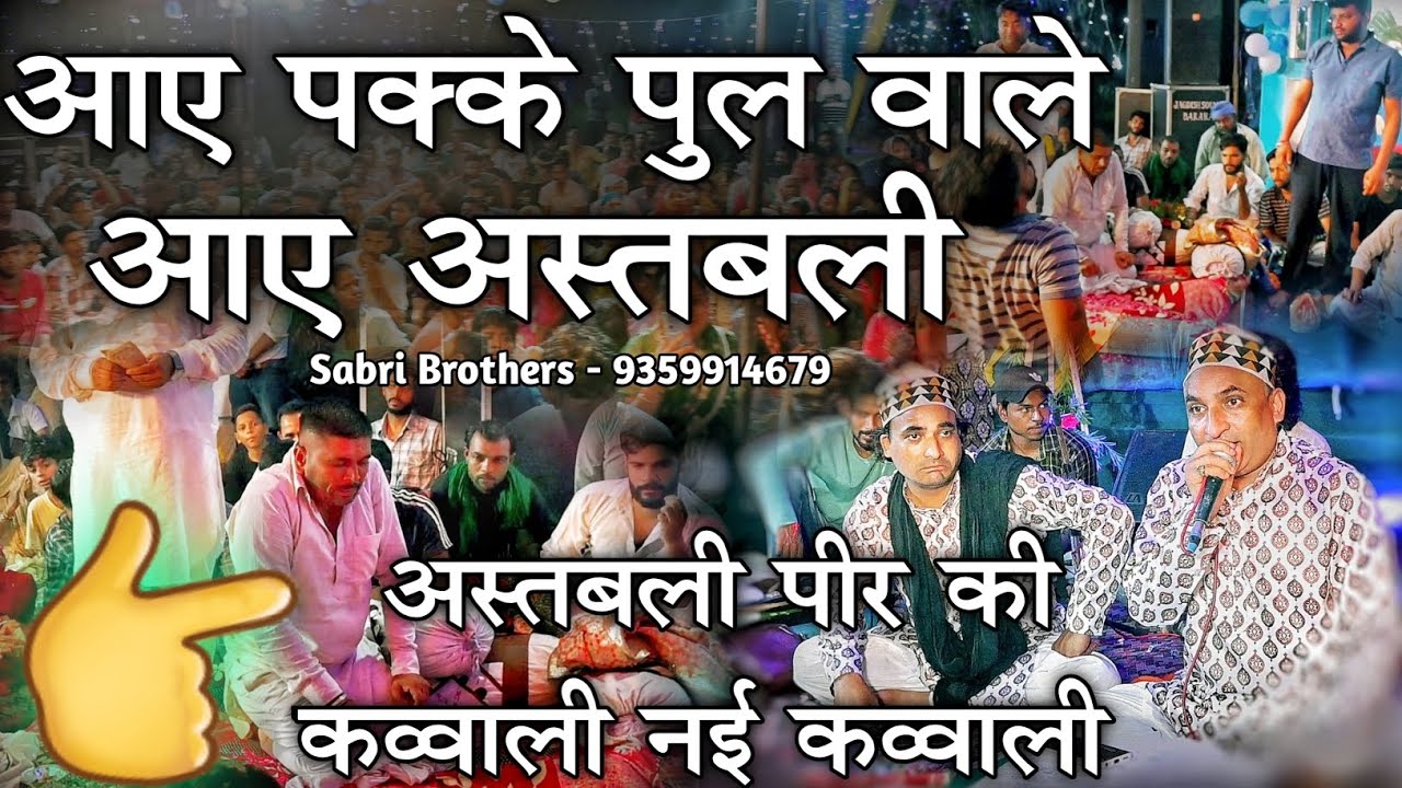 आए पक्के पुल वाले आए अस्तबली - Astbali Peer Qawwali - Astbali Peer Ki Qawwali - Safidon Dham Qawwali