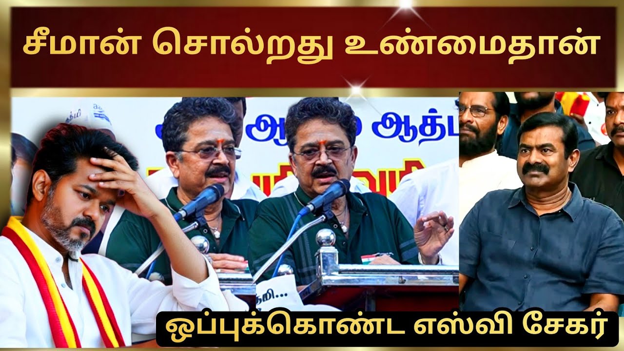 முதல்முறையாக சீமானுக்கு சாதகமாக பேசிய எஸ்வி சேகர் #seeman #svsekar #dmk #vijay 