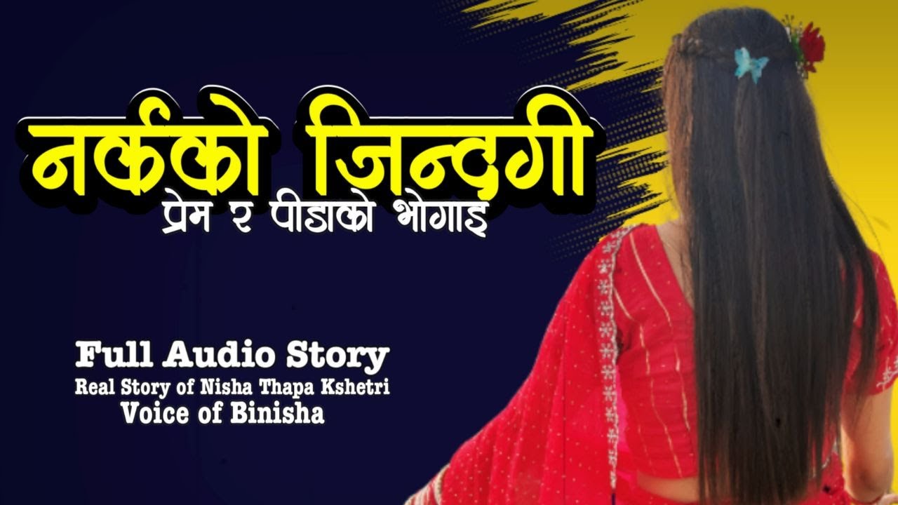 नर्कको जिन्दगी 💔🥹 Real Story | Voice of Binisha | Full Audio | Nepali Love Story | Narkako Jindagi