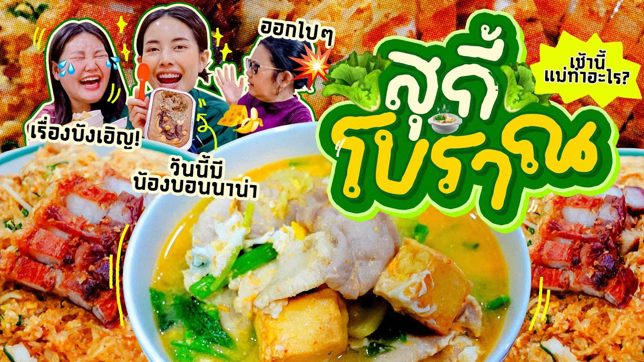 เช้านี้แม่ทำอะไรEp.283 สุกี้โบราณ 🧡 / เรื่องหลอนๆของม๊า / ประสบการณ์เรื่องบังเอิญของแต่คน