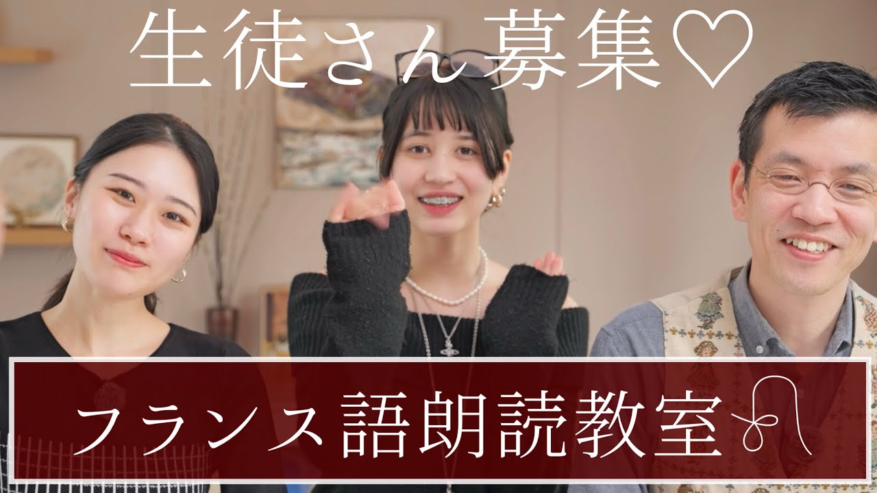 アメリとゆうじ先生のフランス語朗読教室📚生徒さん募集のお知らせ❤️