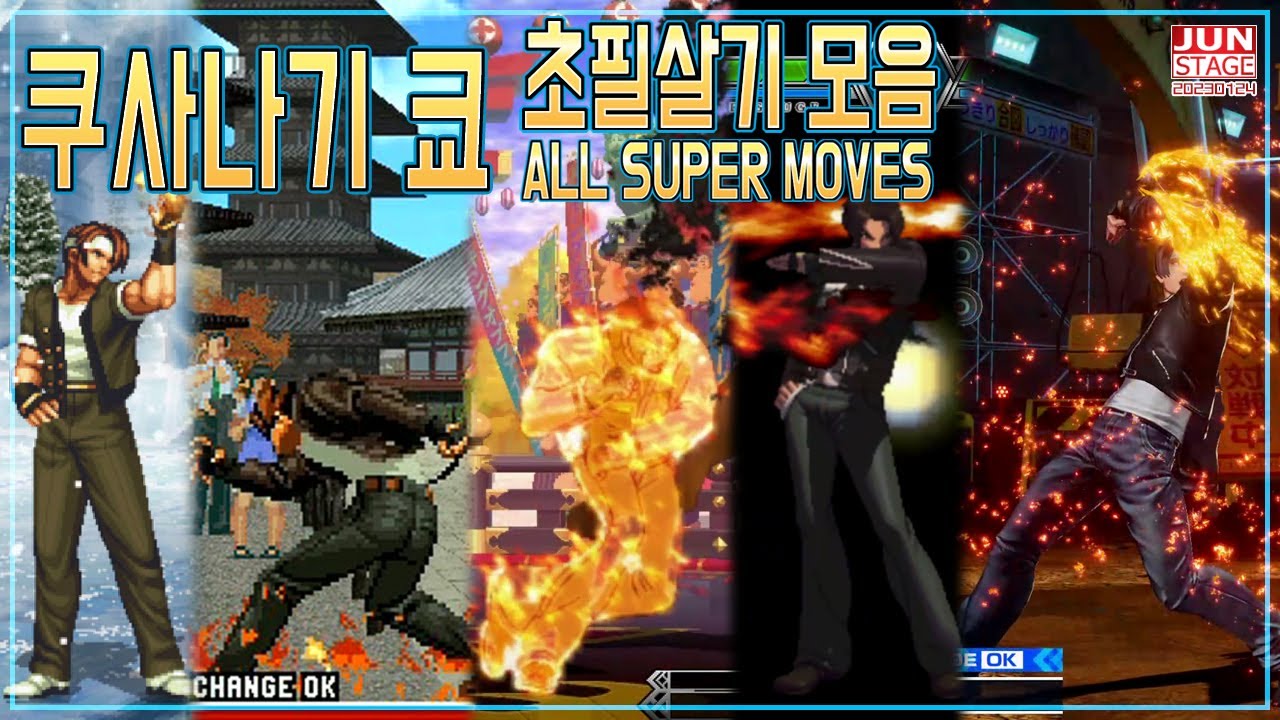 [KOF+MI] 시리즈 초대 주인공 쿠사나기 쿄 초필살기 변천사 ((KUSANAGI KYO : ALL SUPER MOVES))