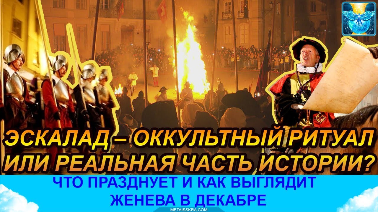 Магия или история?  Ведьминский ритуал или невинная традиция? Женевский праздник Escalade
