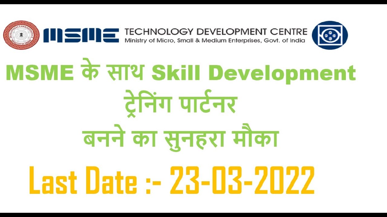 How to Become National Training Partner of MSME-TDC (PPDC)| MSME में ट्रेनिंग पार्टनर कैसे बनें।