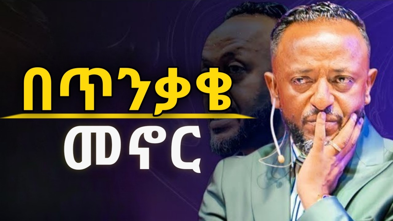አብልጠን እንጠንቀቅ. #holyspirit #habesha #kingdomsound #protestantmezmur