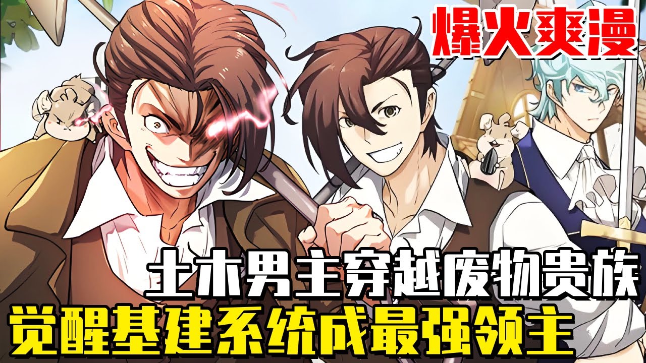 《史詩級領地設計師》土木工程男主穿越成了小說裡的廢物貴族，覺醒最強基建系統，拯救快破產的領地成為最強領主！#漫画#一口气看全集