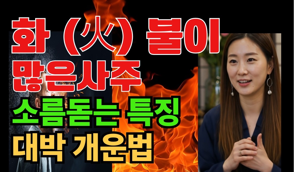 사주에 화火 불이 많으면 이런일 생긴다! 화가 많은 사주 소름 돋는 특징,개운법