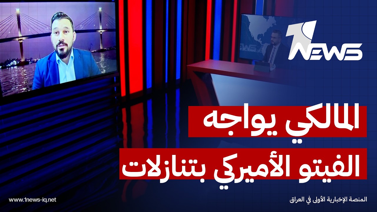 المحلل السياسي عمار السرحان: المالكي يحاول التخفيف من حدة 
