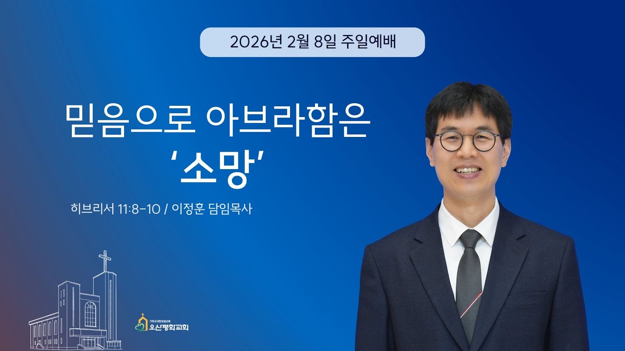 2026년 2월 8일 주일오전예배