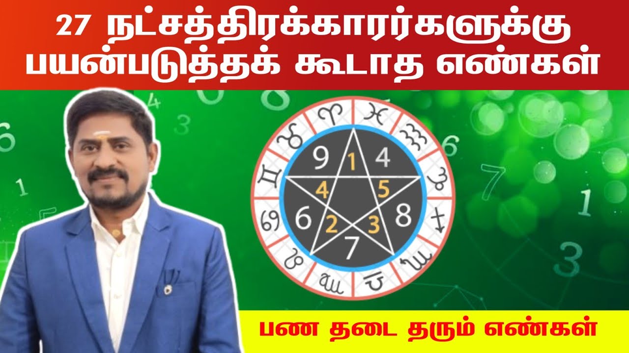 27 நட்சத்திரக்காரர்களுக்கு பயன்படுத்தக் கூடாத எண்கள் |  27 natchathiram pana thadai tharum engal