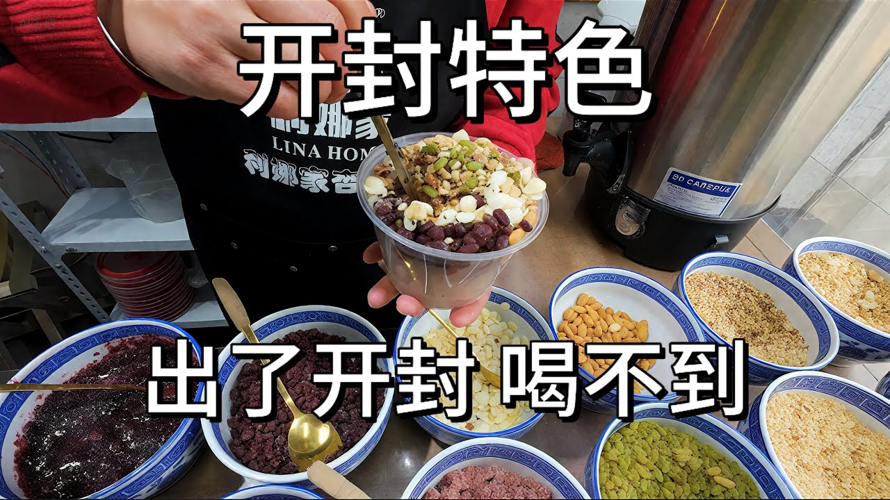 [探索河南]开封人从小喝到大的杏仁茶，到底有多好喝？