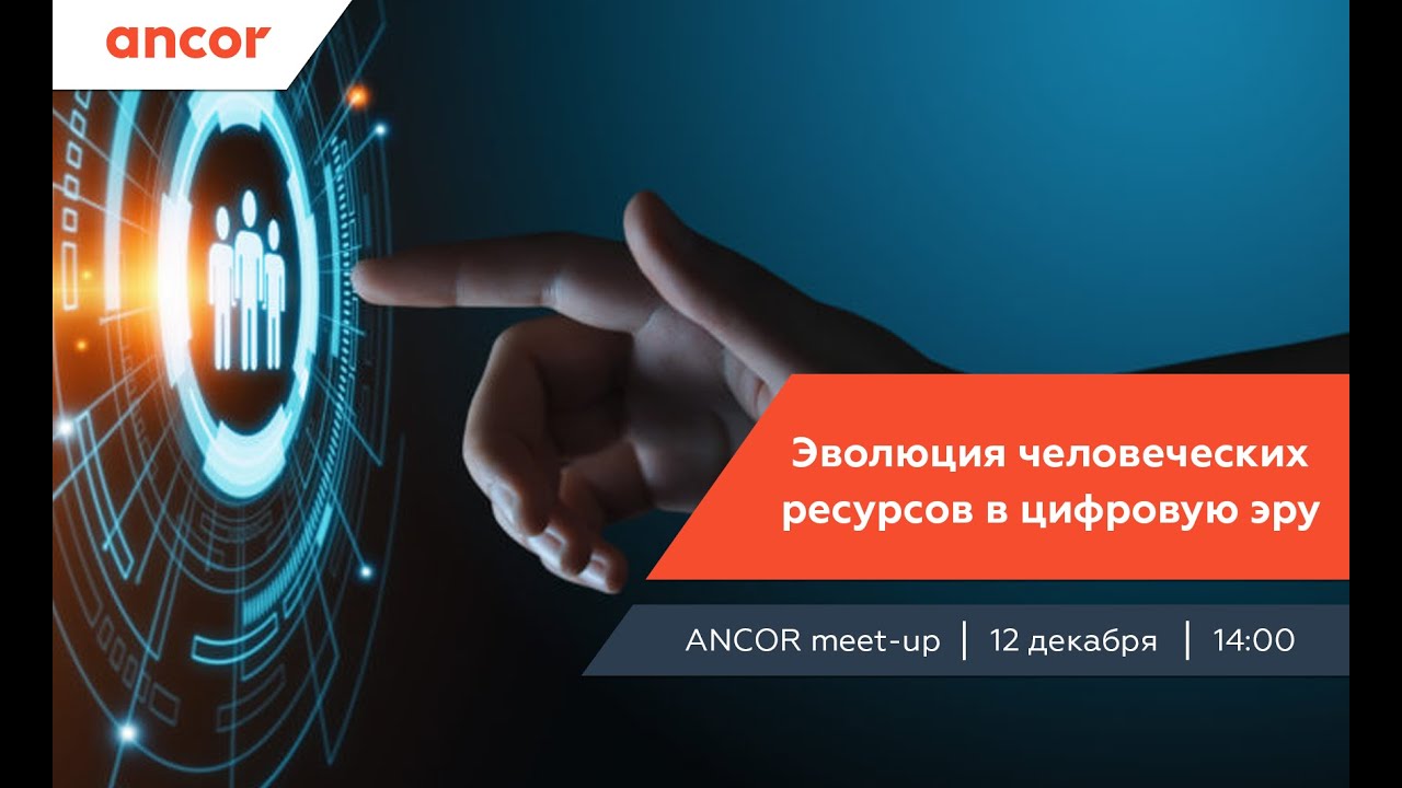 ANCOR Meet-up «Эволюция человеческих ресурсов в цифровую эру»