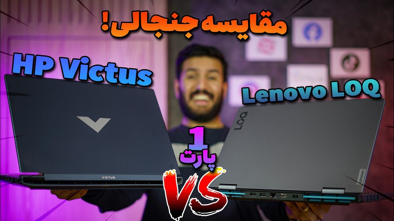 مقایسه لنوو لوک و اچ پی ویکتوس - Lenovo LOQ & Hp Victus (part 1)