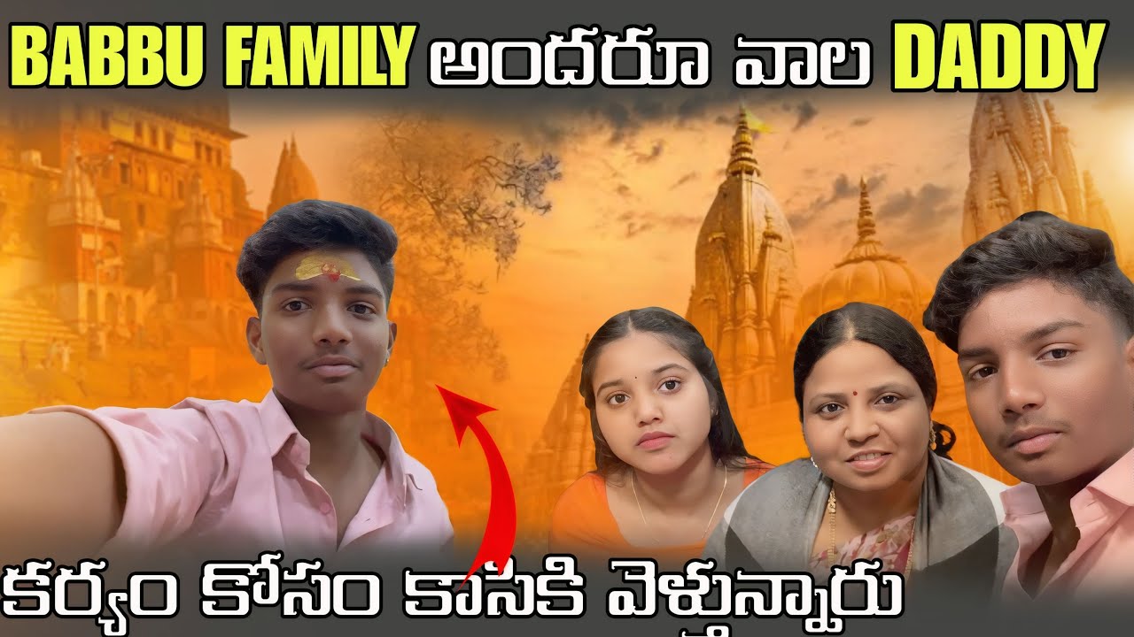BABBU FAMILY అందరూ వాల DADDY కర్యం కోసం కాసికి వెళ్తున్నారు @BabbuFamily-n1d