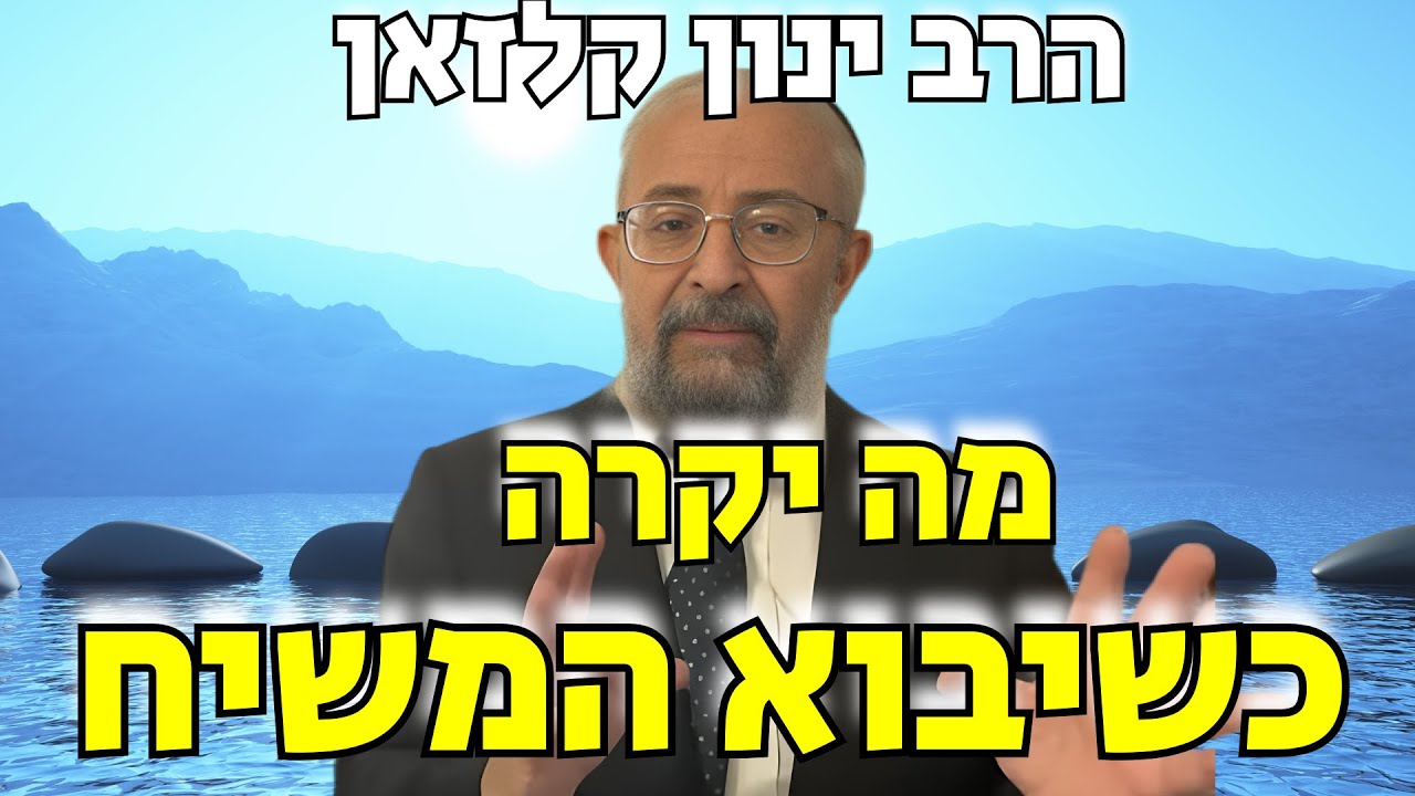 מה עתיד לקרות באחרית הימים בביאת המשיח? סקירה מרתקת ומקיפה של הרב ינון קלזאן