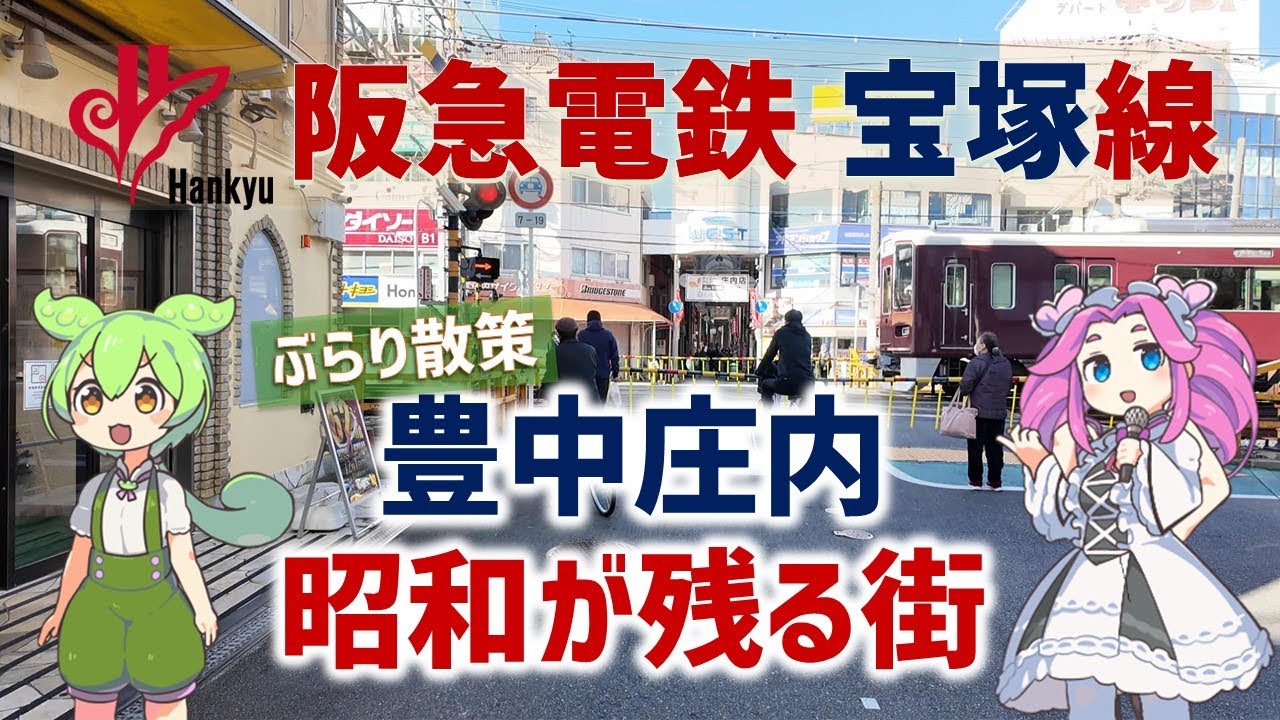 【大阪・豊中市】昭和レトロが残る街・阪急庄内駅前「日本一古いショッピングセンター!?」【地理歴史バラエティー】