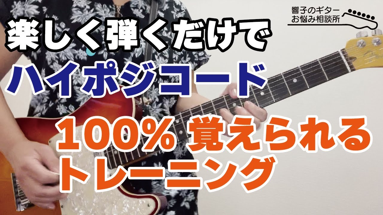 覚えたら無敵！ ギター ハイポジコード その位置を100%覚えられる練習動画