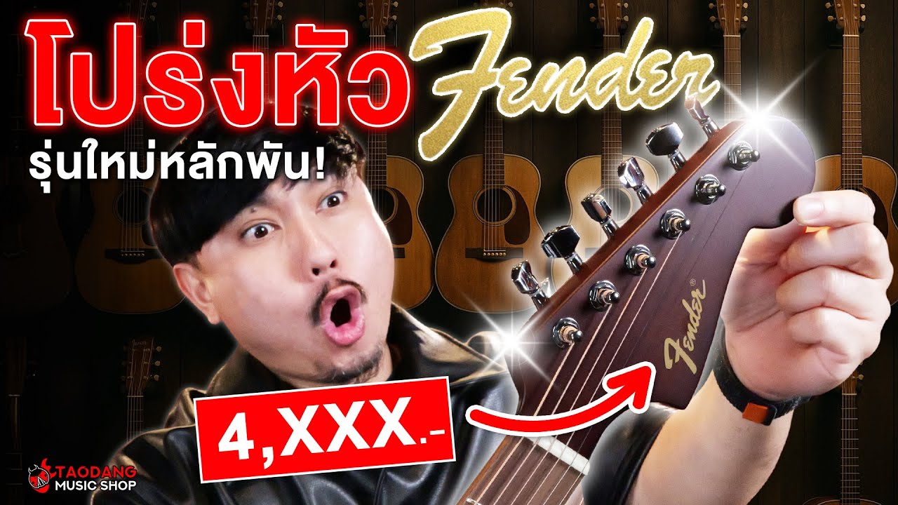 🔥เป็นเจ้าของกีต้าร์โปร่งหัว Fender ในงบหลักพัน! รีวิว Fender California Debut Redondo Series
